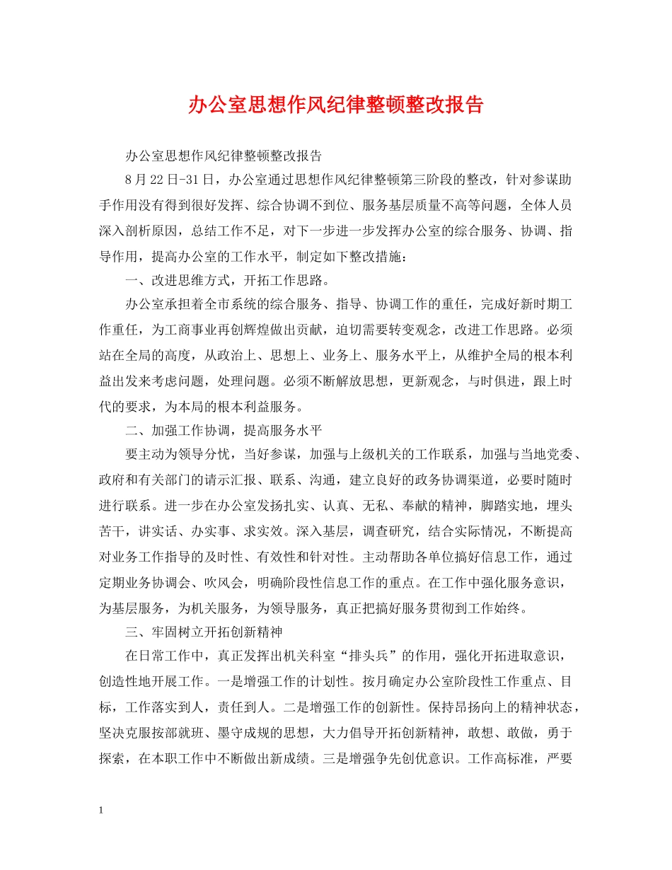 办公室思想作风纪律整顿整改报告_第1页