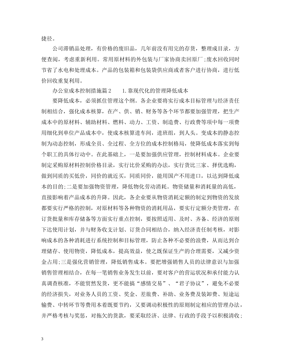 办公室成本控制措施_第3页