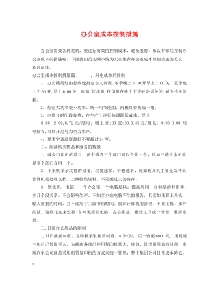 办公室成本控制措施