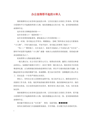 办公室得罪不起的8种人