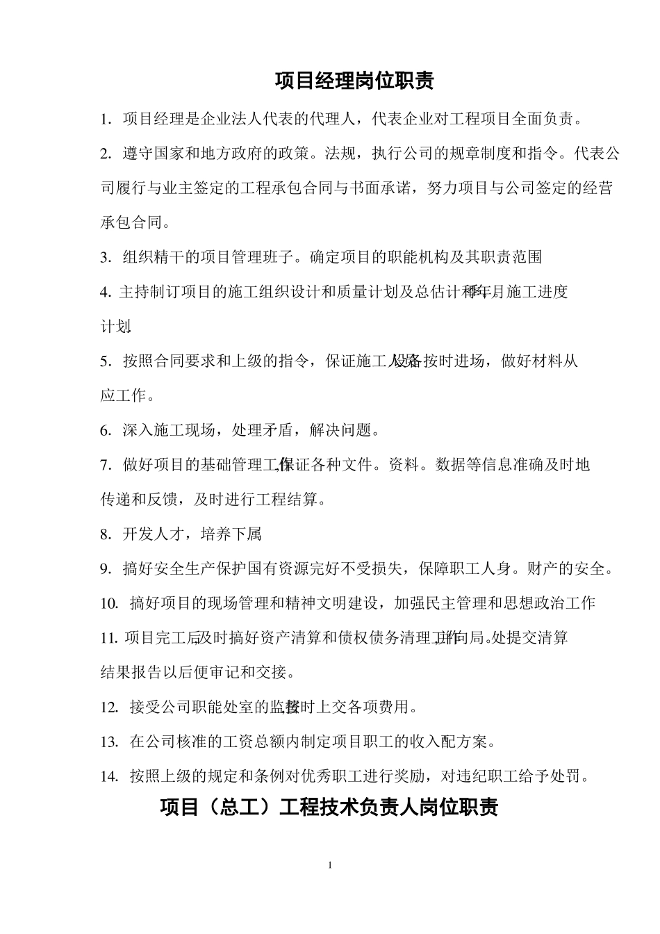 施工单位项目部岗位职责及岗位责任制_第1页