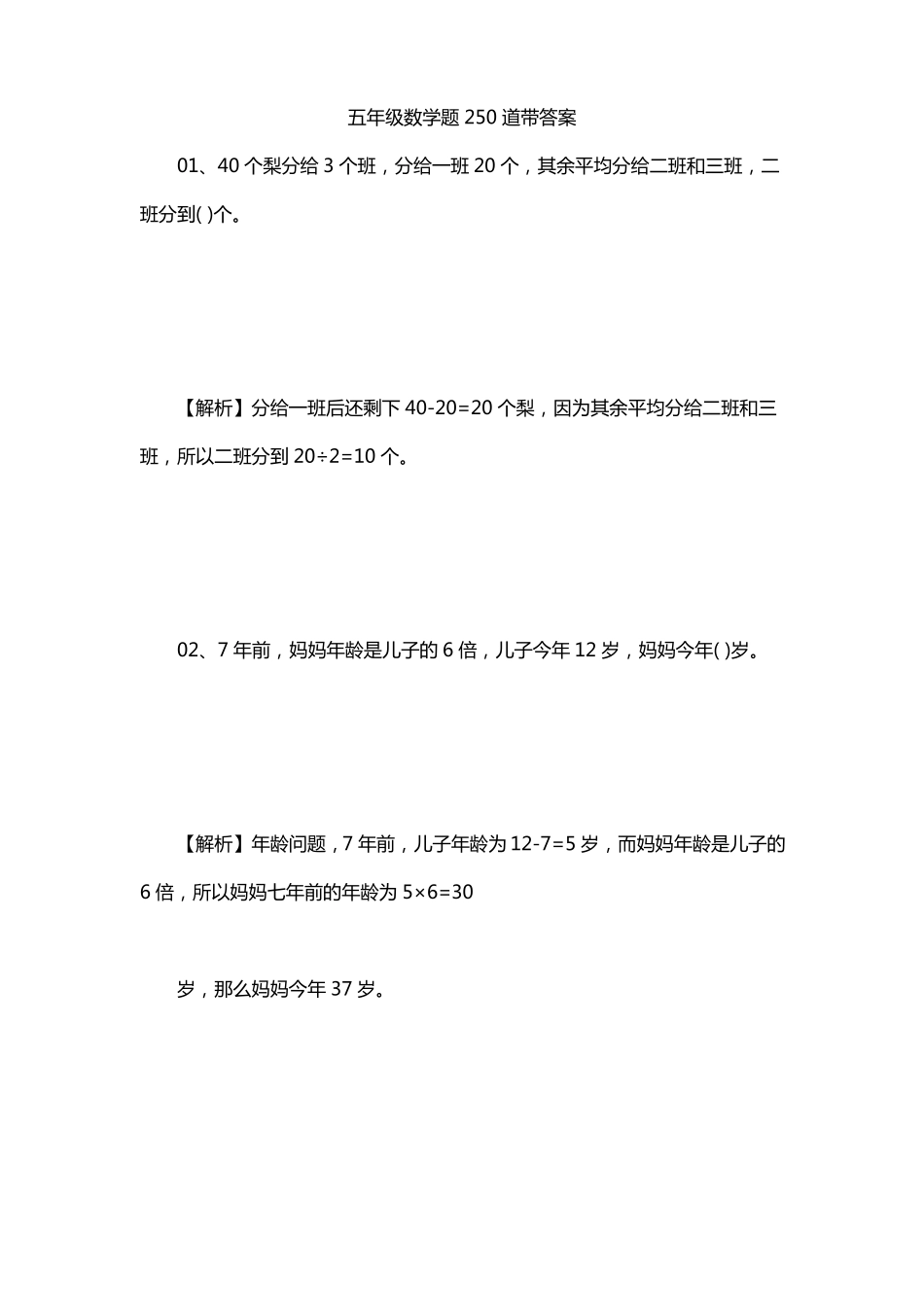 五年级数学题250道带答案_第1页