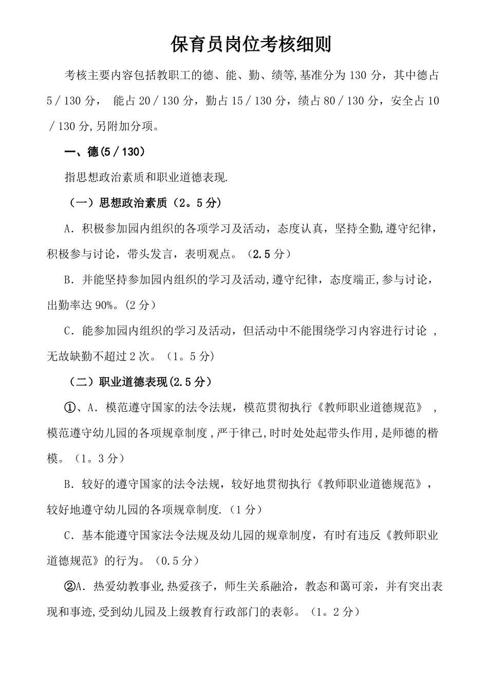 保育员考核标准_第1页