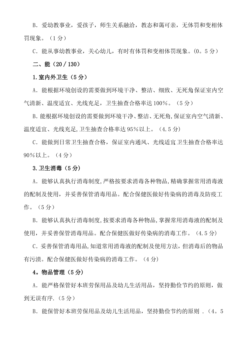 保育员考核标准_第2页