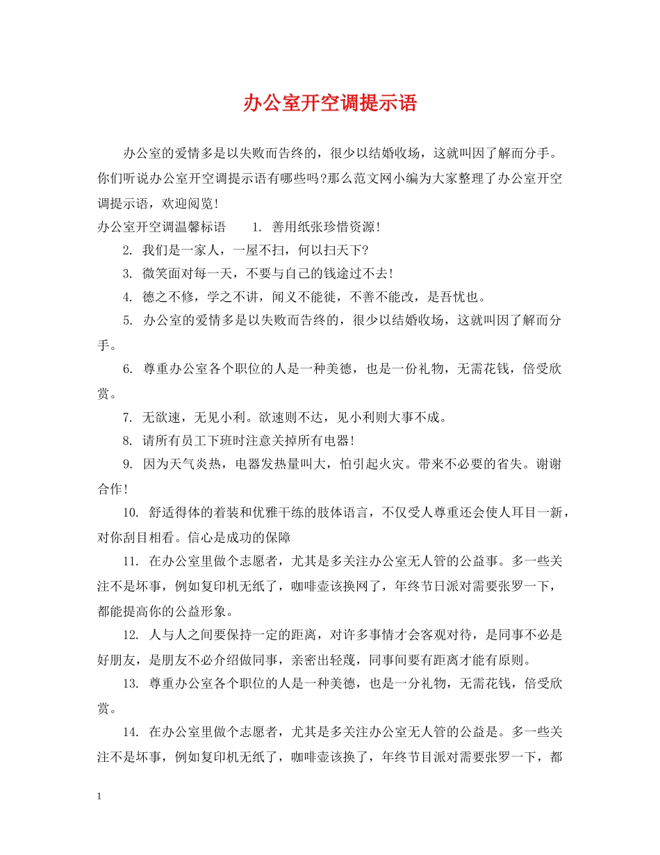 办公室开空调提示语_第1页