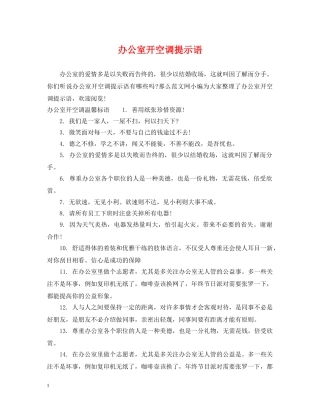 办公室开空调提示语