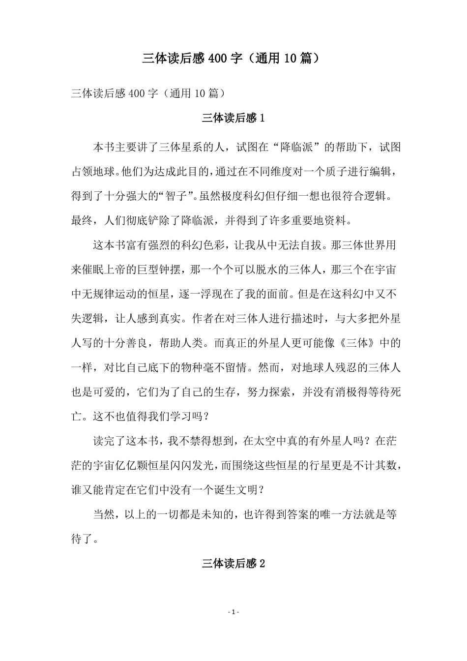 三体读后感400字通用10篇_第1页