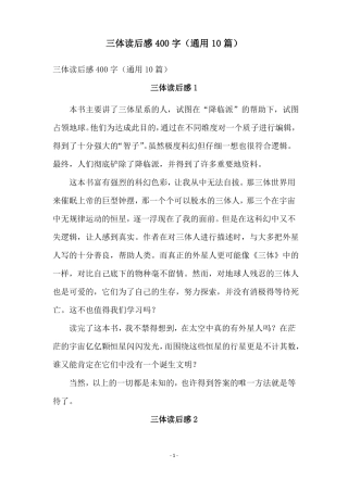 三体读后感400字通用10篇