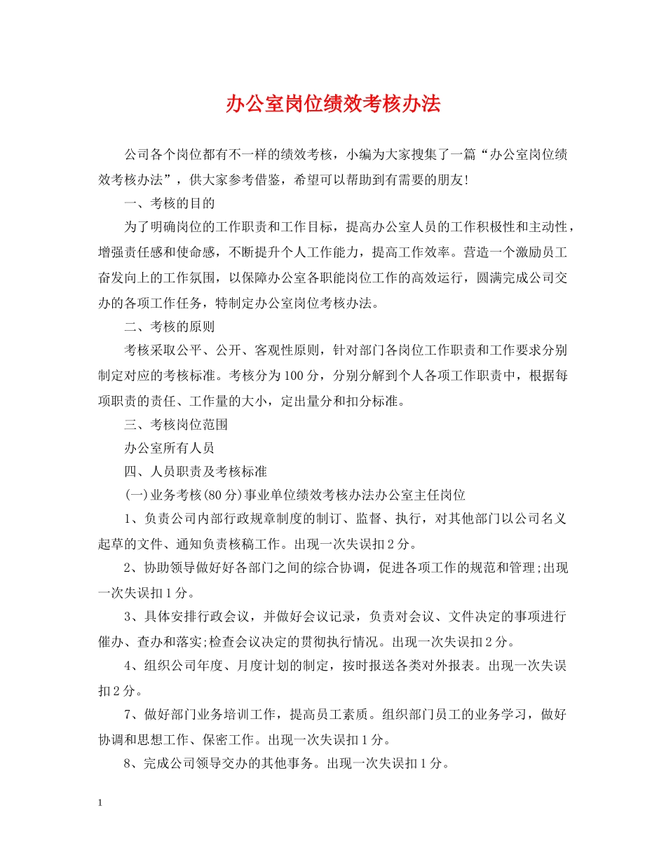 办公室岗位绩效考核办法_第1页