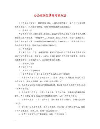 办公室岗位绩效考核办法