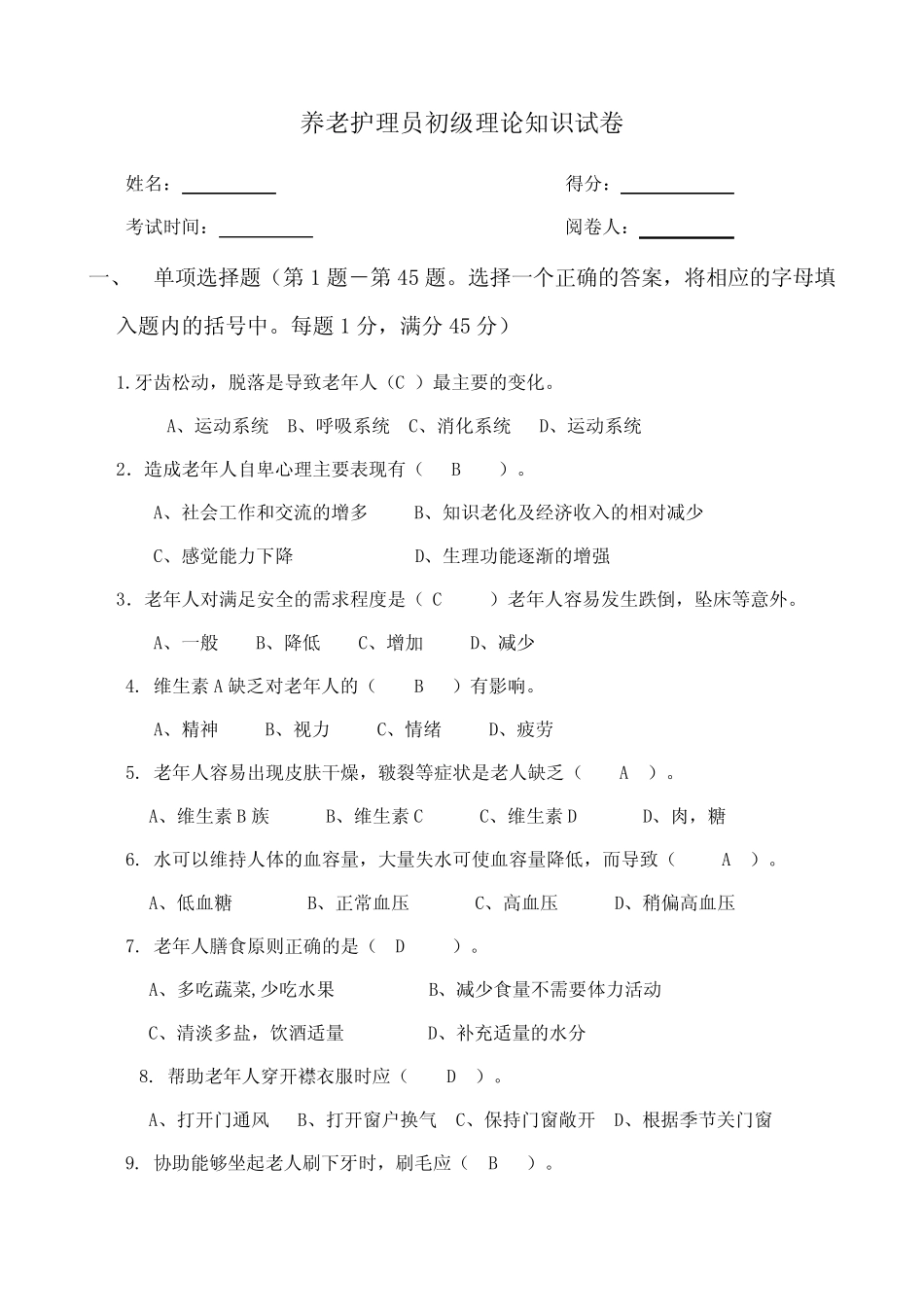 养老护理员考试题带答案 _第1页