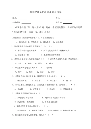 养老护理员考试题带答案 