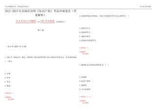2022-2023年高级经济师《知识产权》考前冲刺卷②(答案解析12)