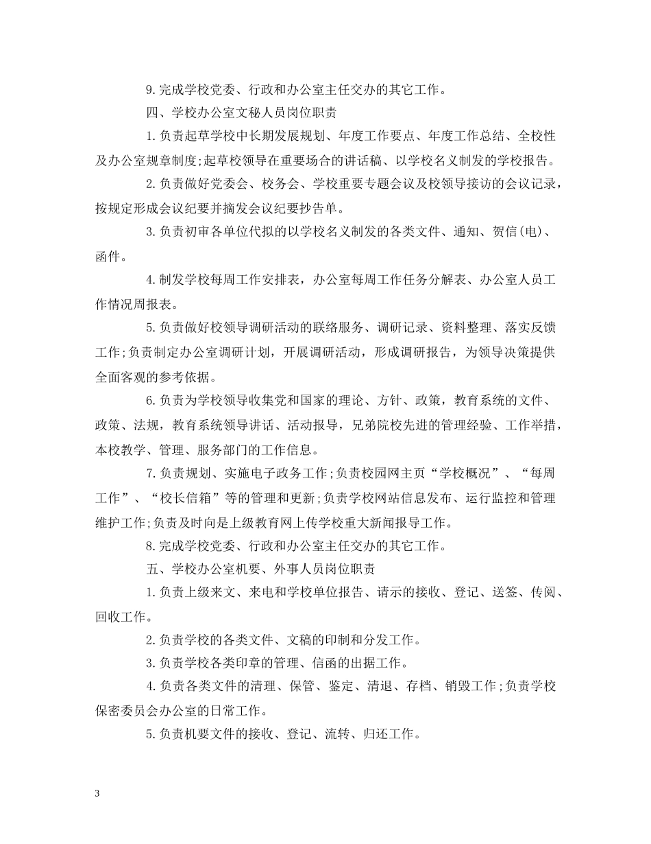 办公室工作职责模板_第3页