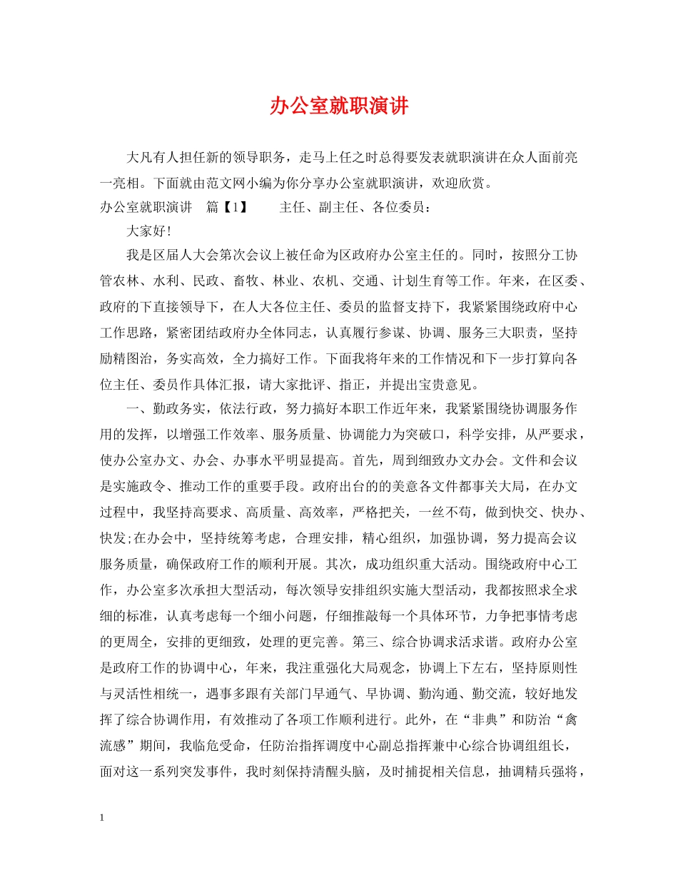 办公室就职演讲_第1页