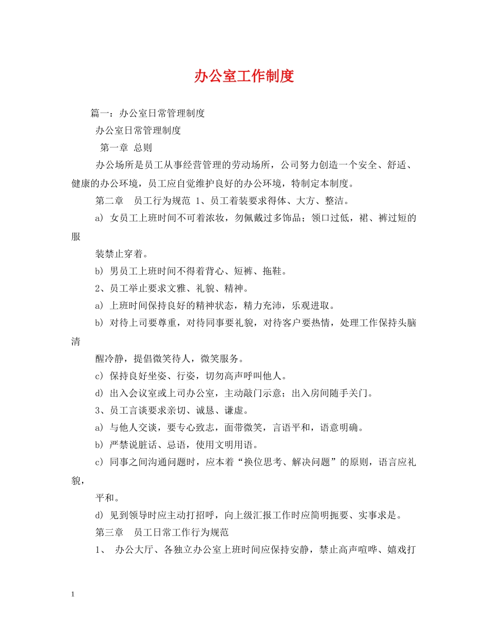 办公室工作制度_第1页