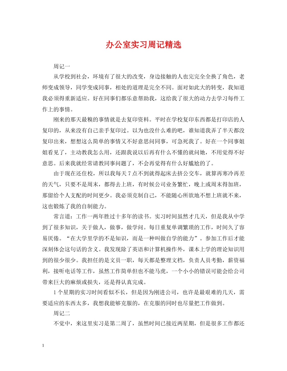 办公室实习周记精选_第1页