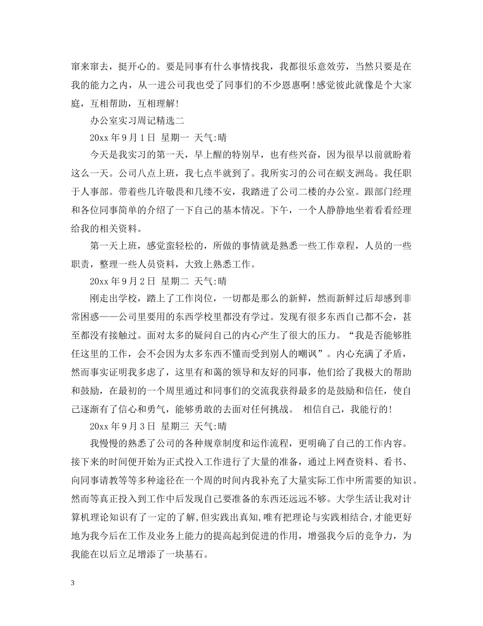 办公室实习周记精选_第3页