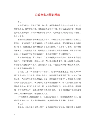 办公室实习周记精选