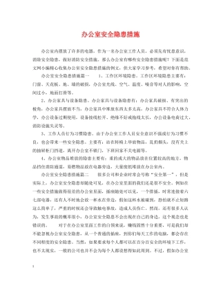 办公室安全隐患措施