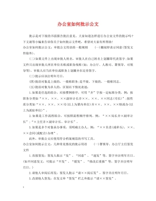 办公室如何批示公文