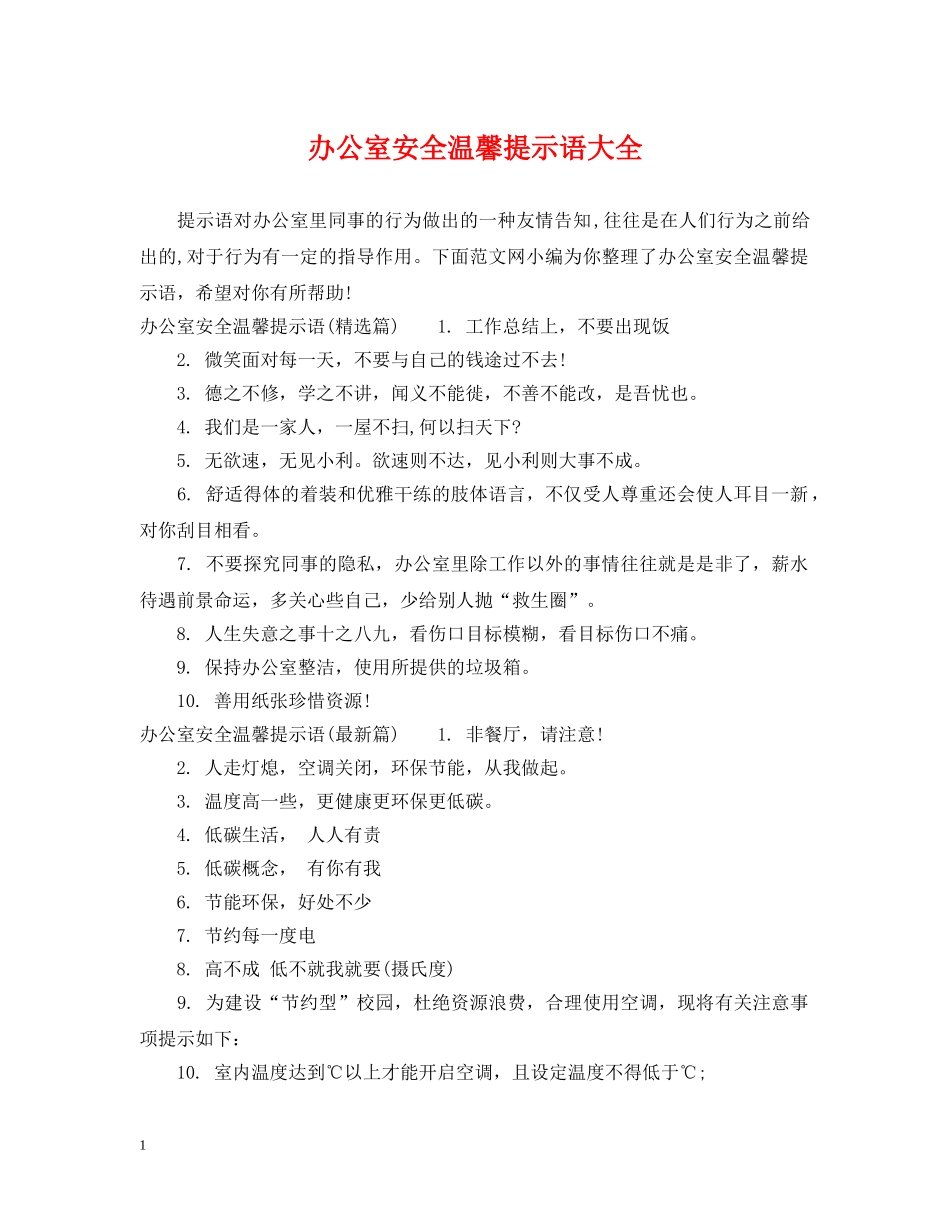 办公室安全温馨提示语大全_第1页