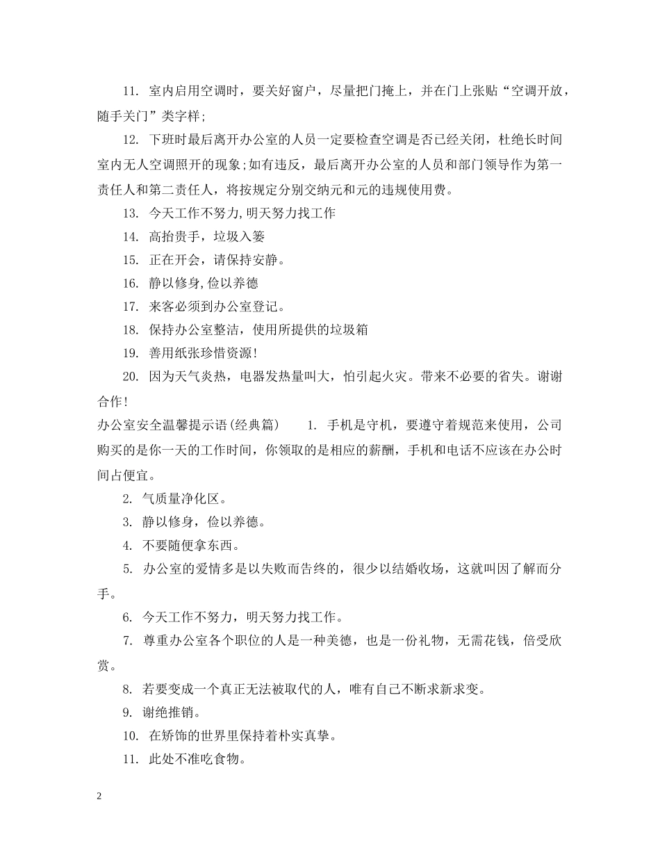 办公室安全温馨提示语大全_第2页
