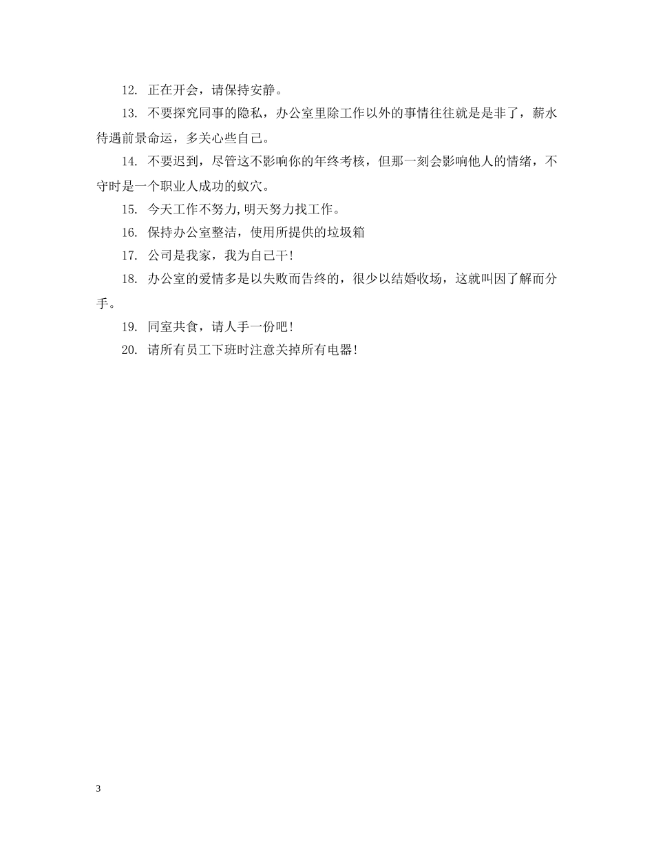 办公室安全温馨提示语大全_第3页
