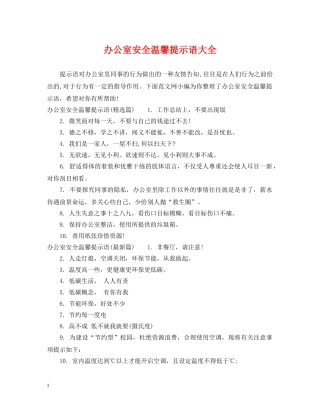 办公室安全温馨提示语大全