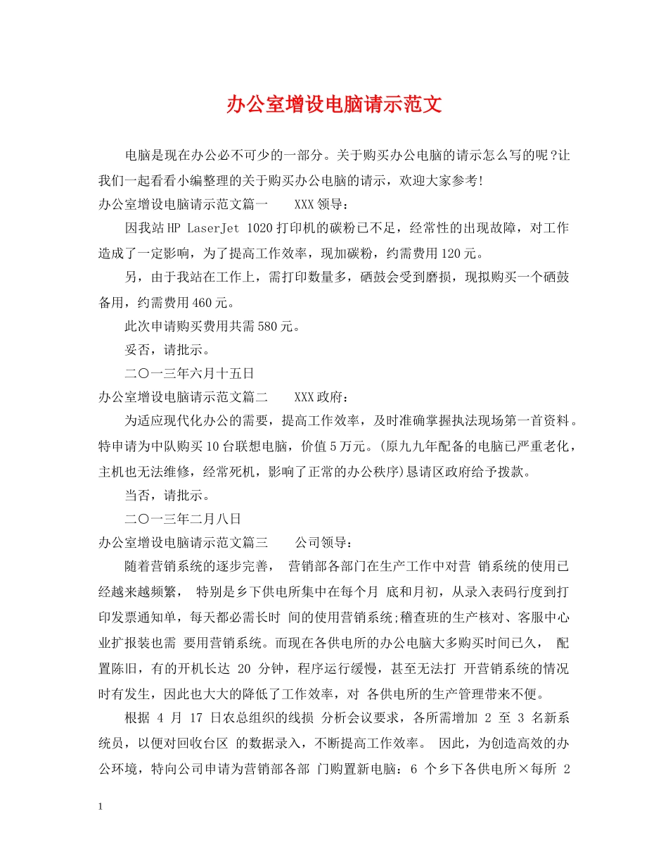 办公室增设电脑请示范文_第1页