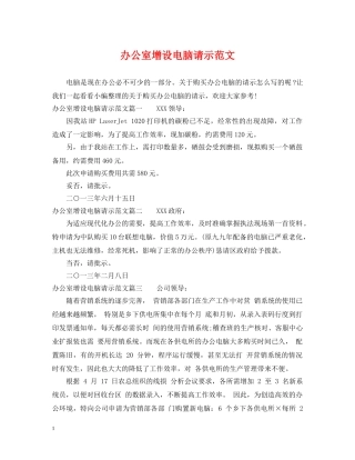 办公室增设电脑请示范文