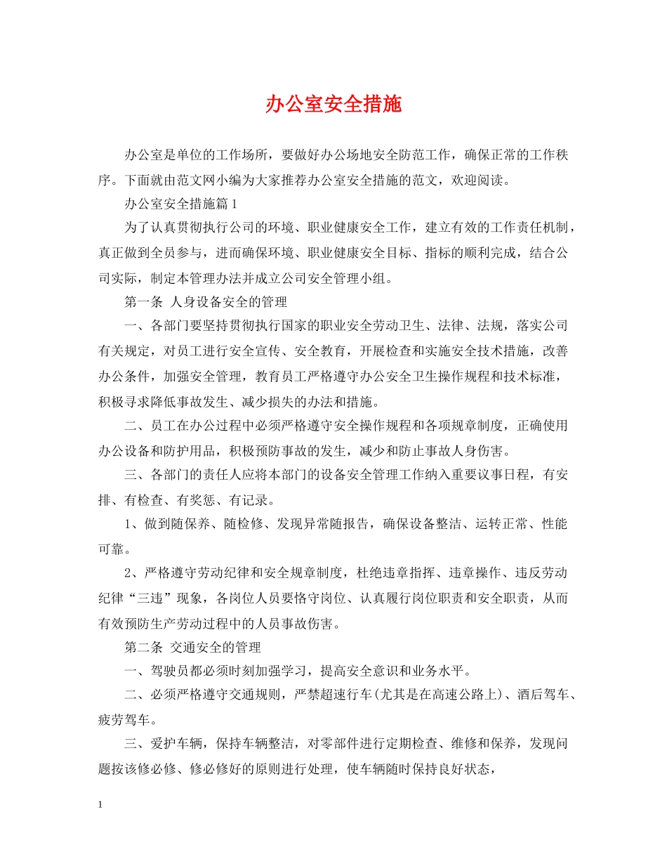 办公室安全措施_第1页