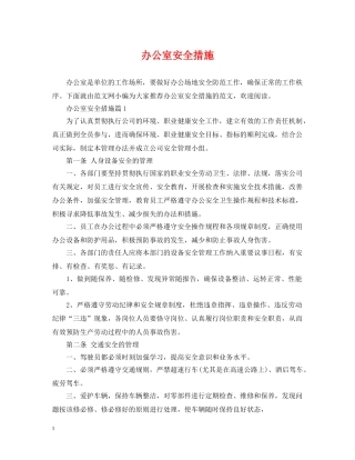 办公室安全措施