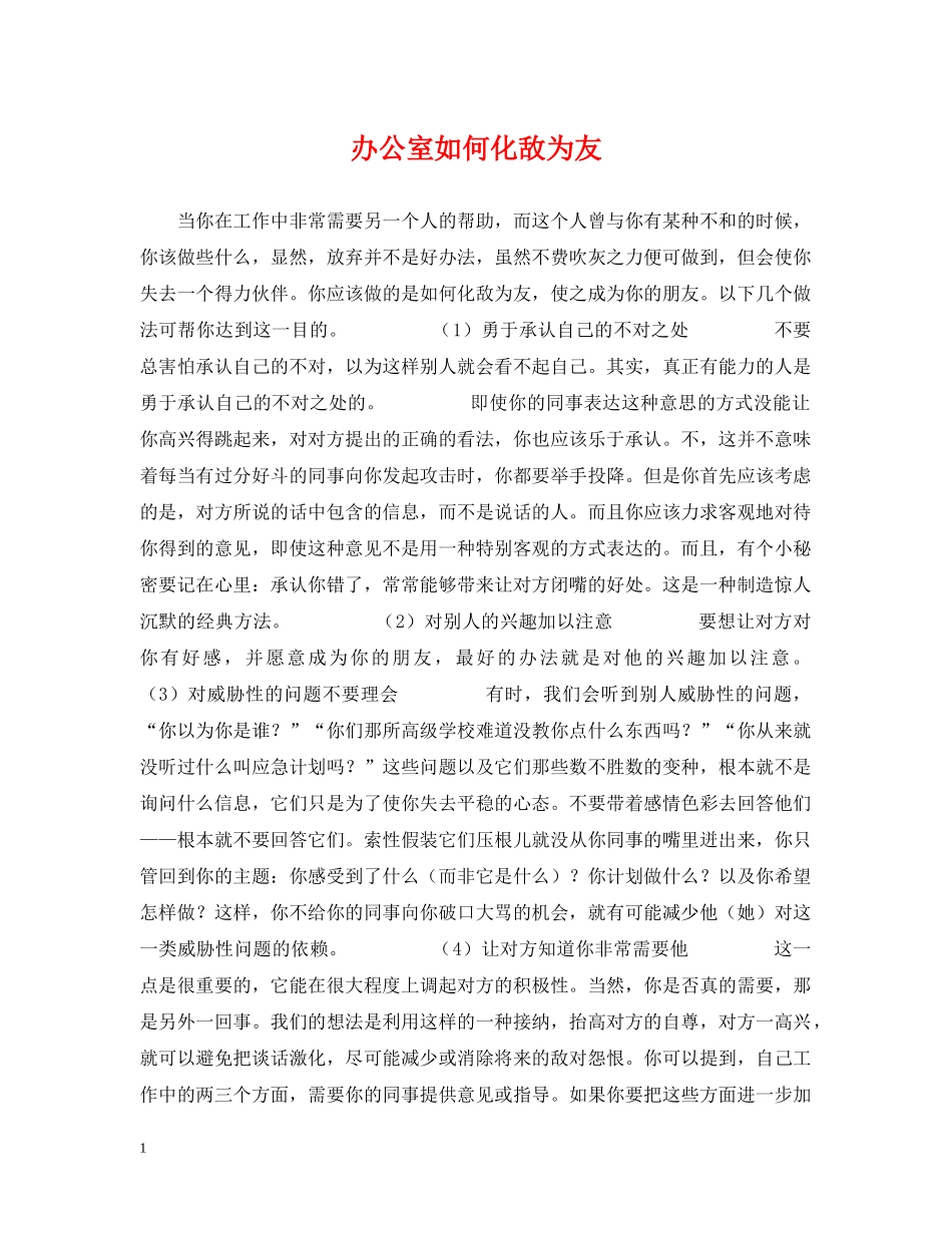 办公室如何化敌为友_第1页