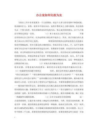 办公室如何化敌为友