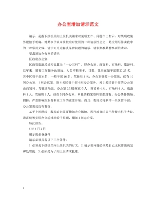 办公室增加请示范文