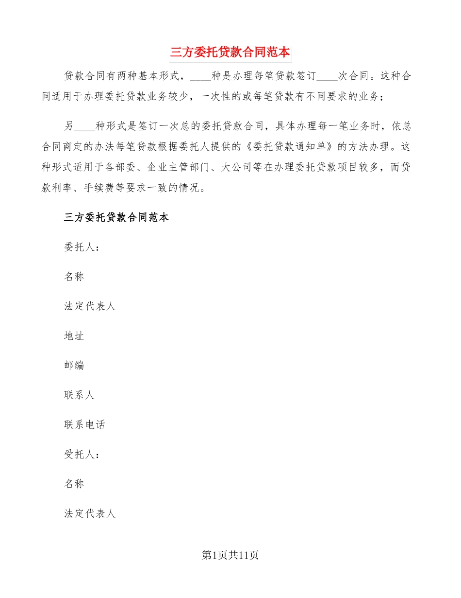 三方委托贷款合同范本2篇_第1页