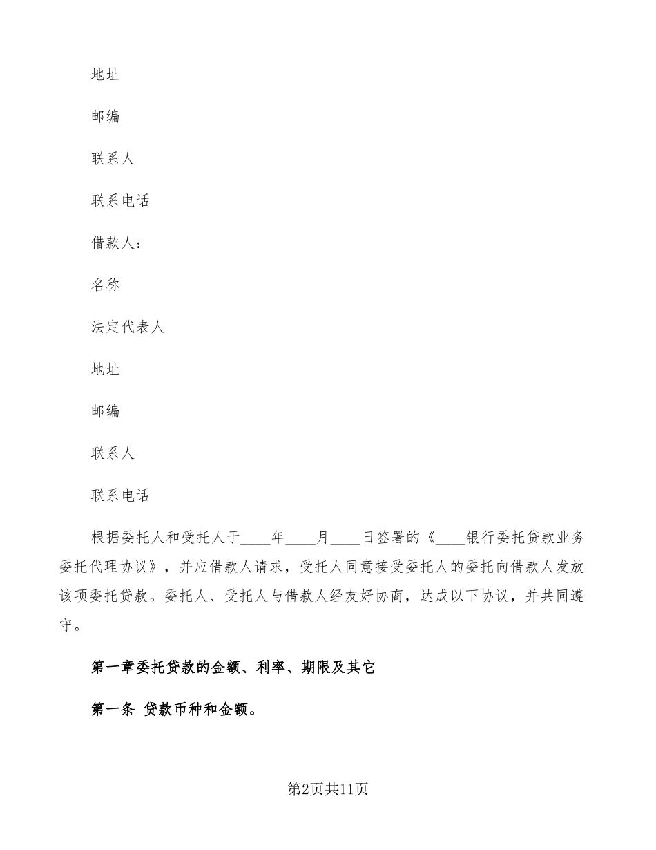 三方委托贷款合同范本2篇_第2页