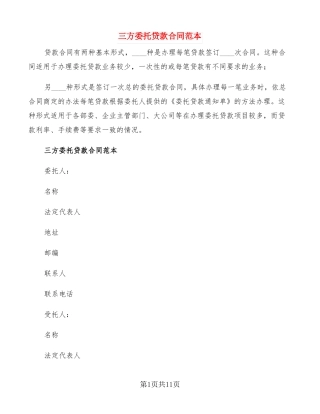 三方委托贷款合同范本2篇