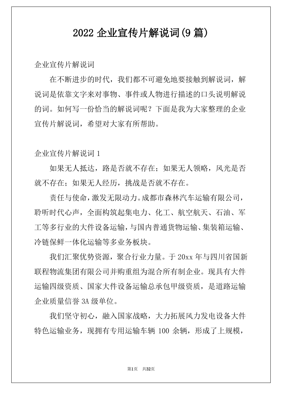 2022企业宣传片解说词9篇_第1页