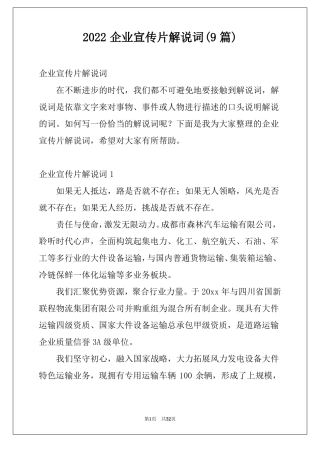 2022企业宣传片解说词9篇