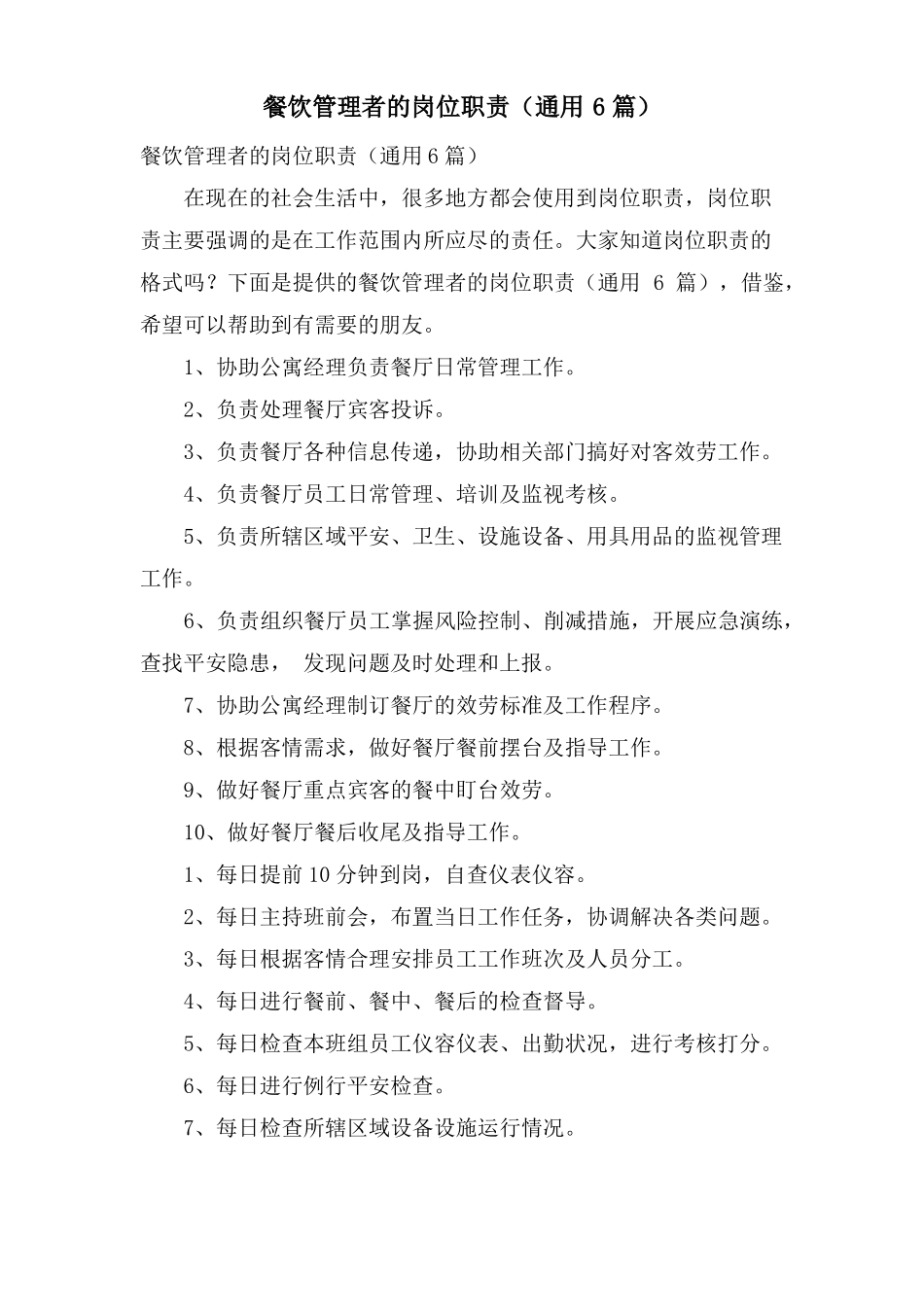 餐饮管理者的岗位职责通用6篇_第1页