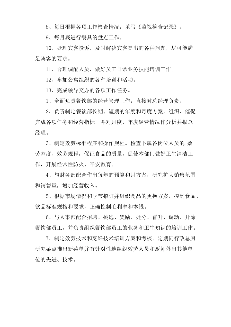 餐饮管理者的岗位职责通用6篇_第2页