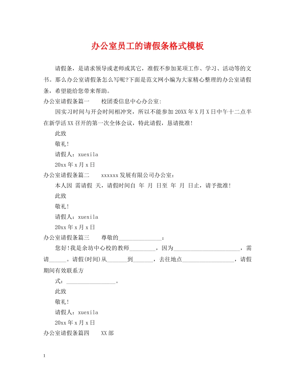 办公室员工的请假条格式模板_第1页