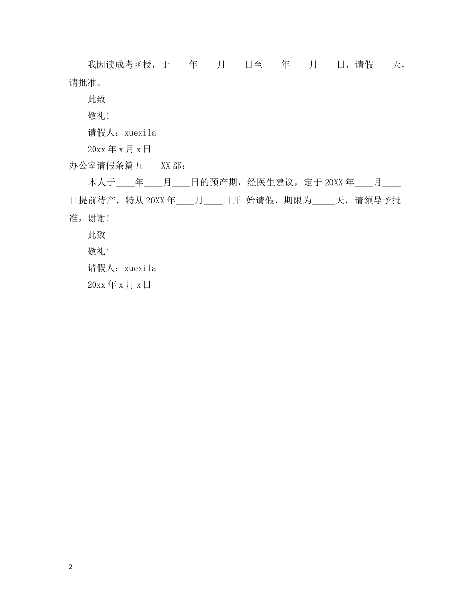 办公室员工的请假条格式模板_第2页