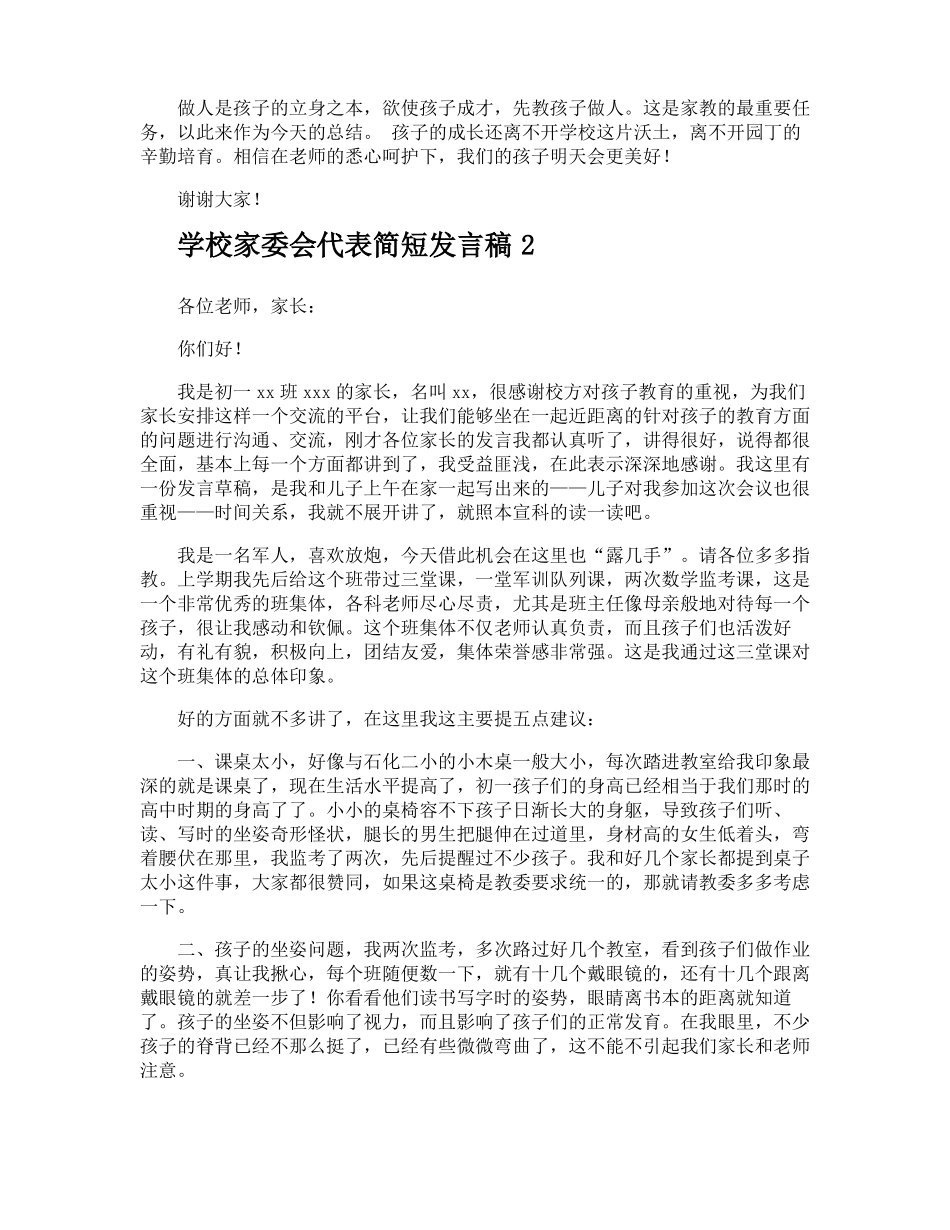 学校家委会代表简短发言稿_第3页