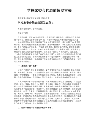 学校家委会代表简短发言稿
