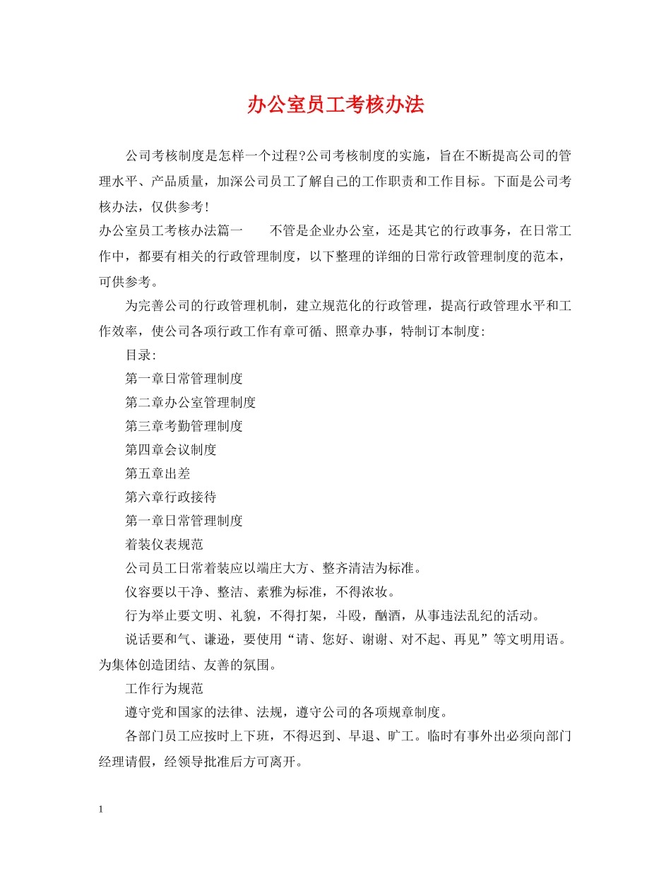 办公室员工考核办法_第1页
