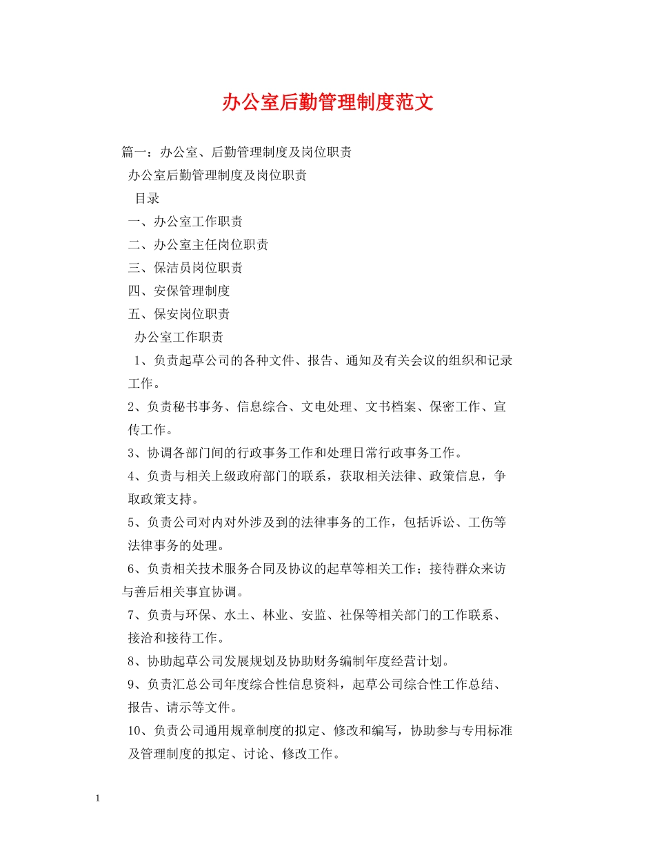 办公室后勤管理制度范文_第1页