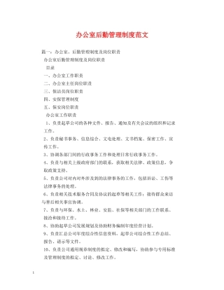 办公室后勤管理制度范文